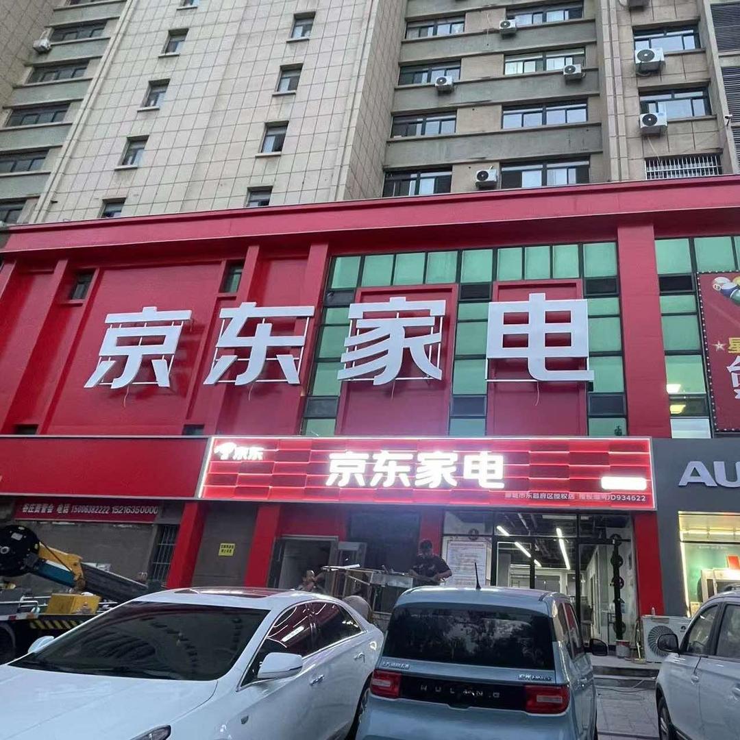 京东家电(聊城建设路店)官方号