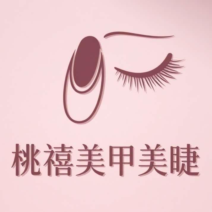 桃禧·美甲美睫官方号
