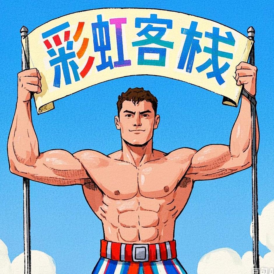 武汉彩虹客栈