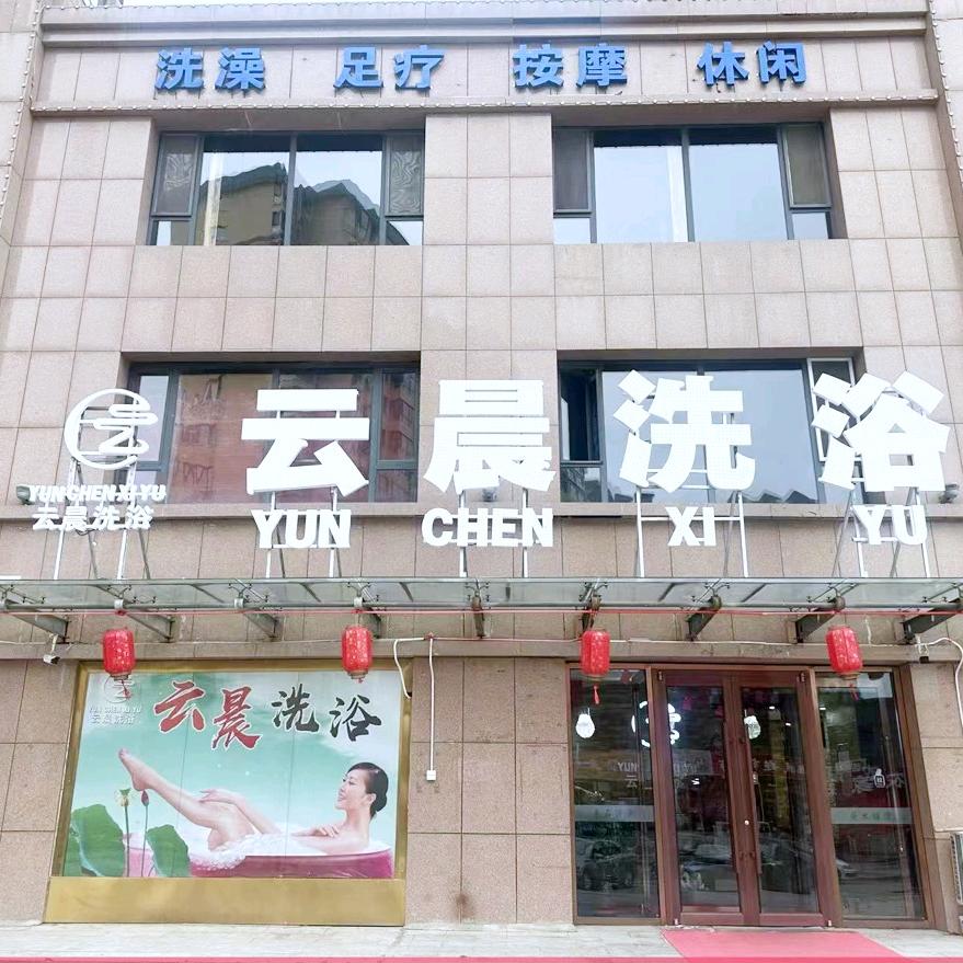 云晨洗浴