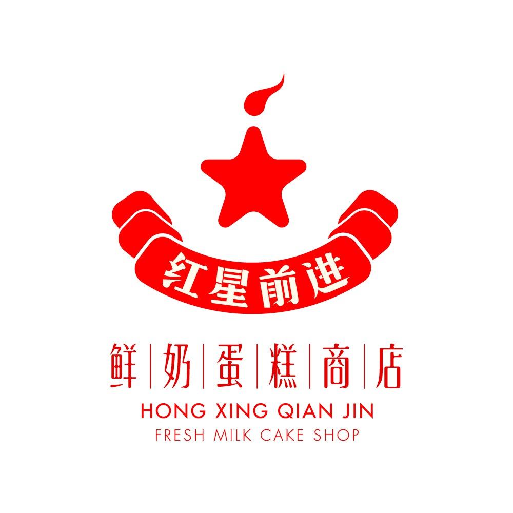 红星前进鲜奶蛋糕商店