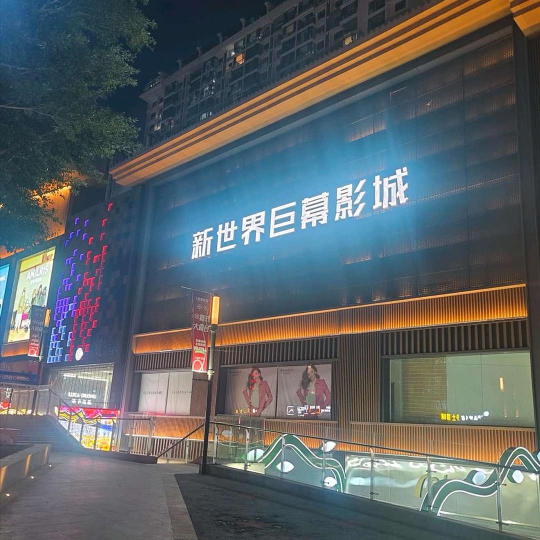 新世界巨幕影城小曾