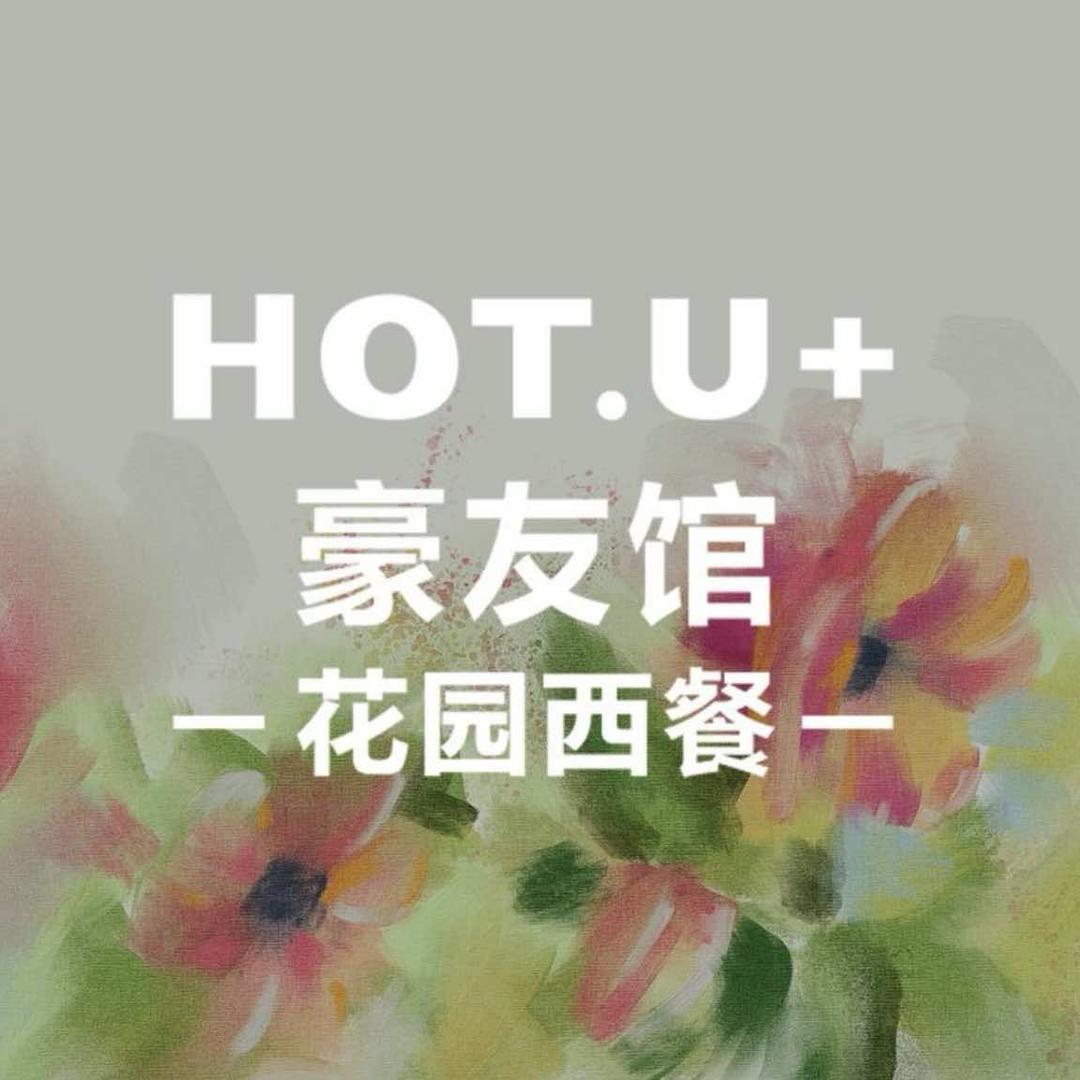 豪友馆.HOT.U.花园西餐厅（沧州店）