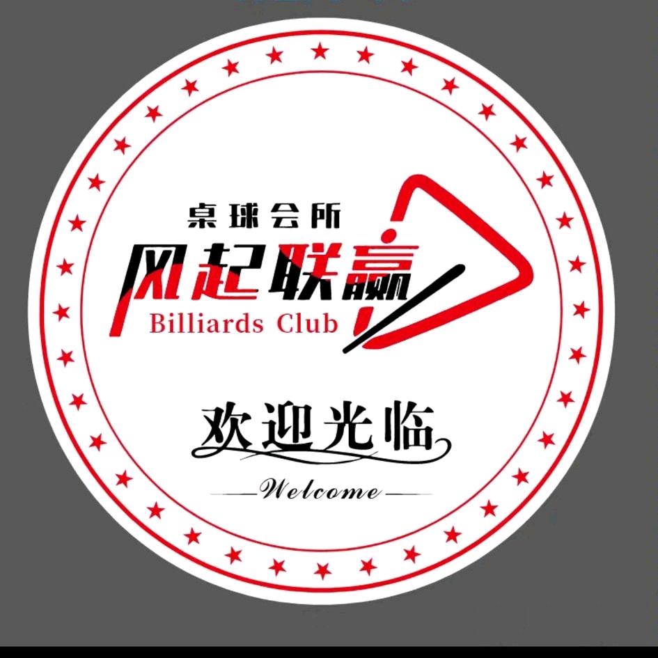 风起联赢台球俱乐部