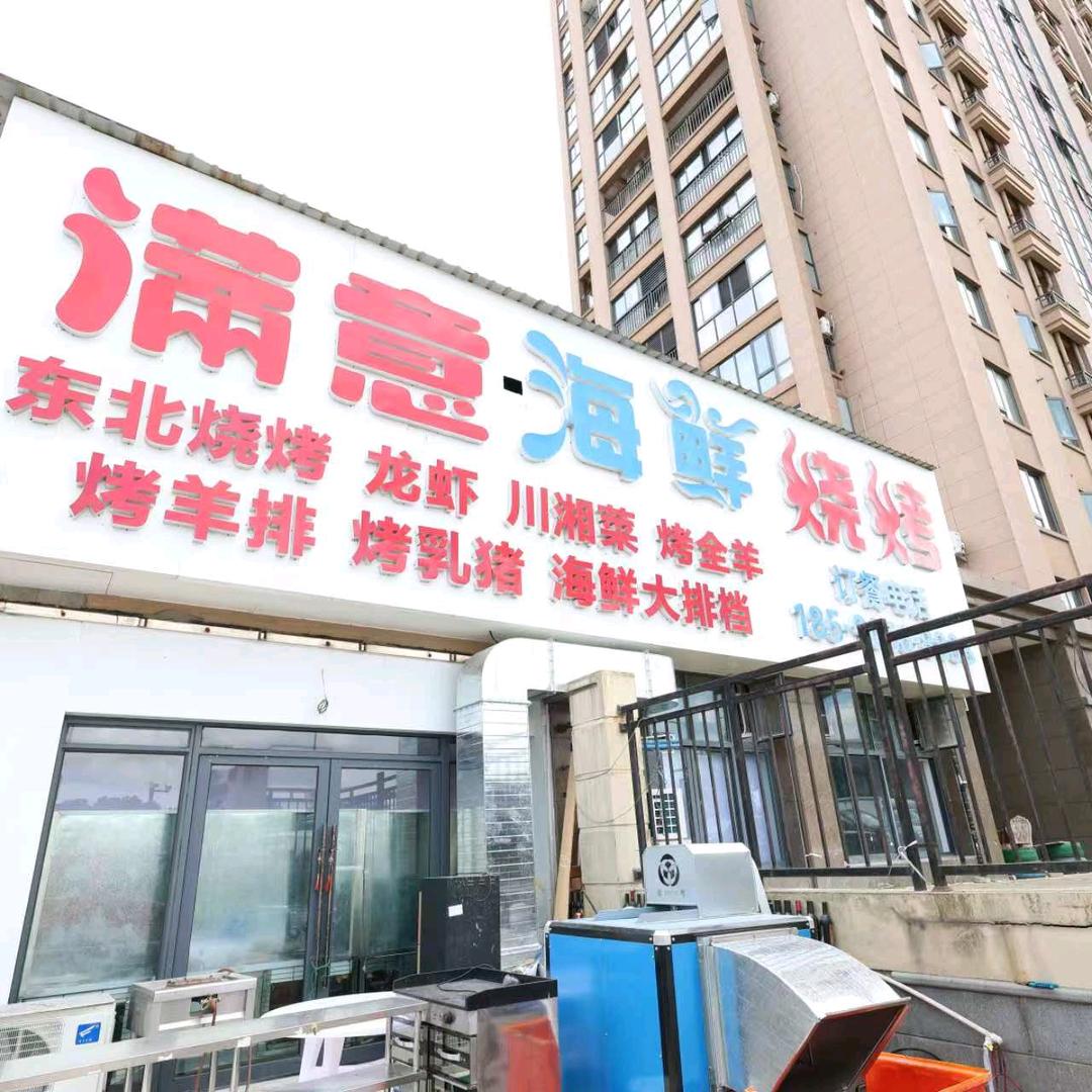 满意烧烤海鲜排挡