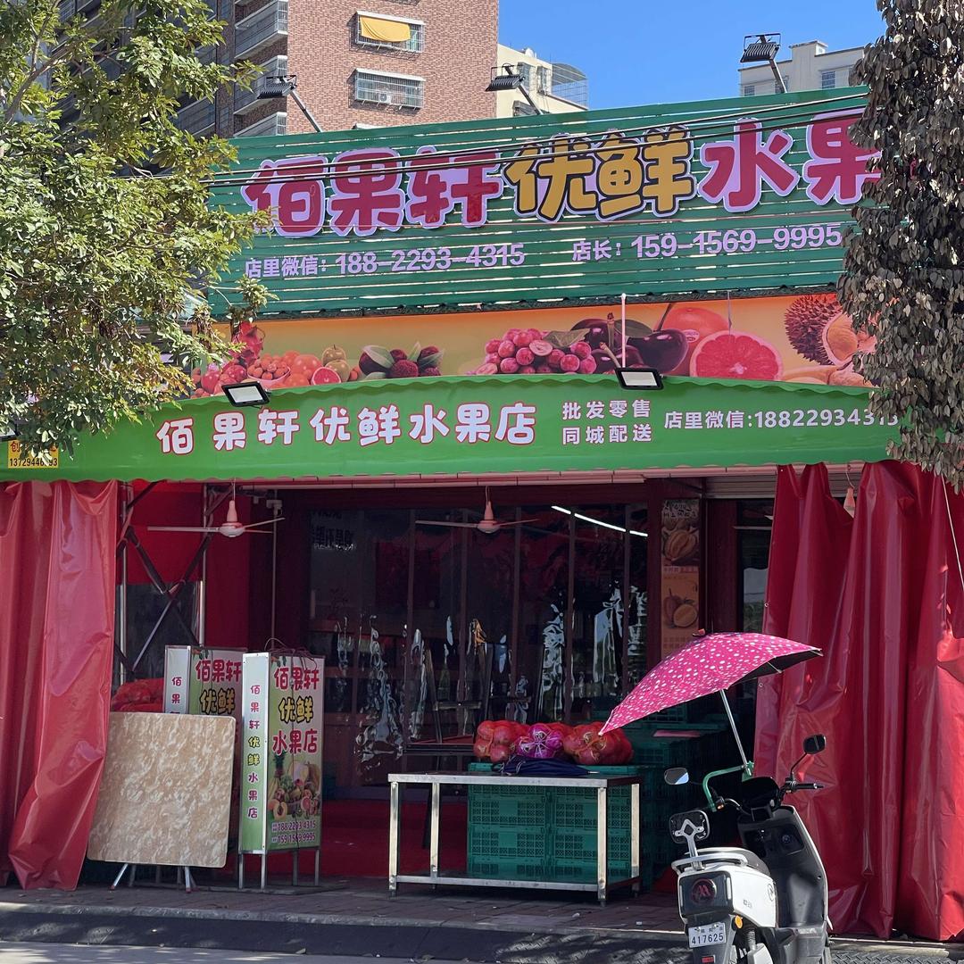 佰果轩优鲜水果店(西陇店)