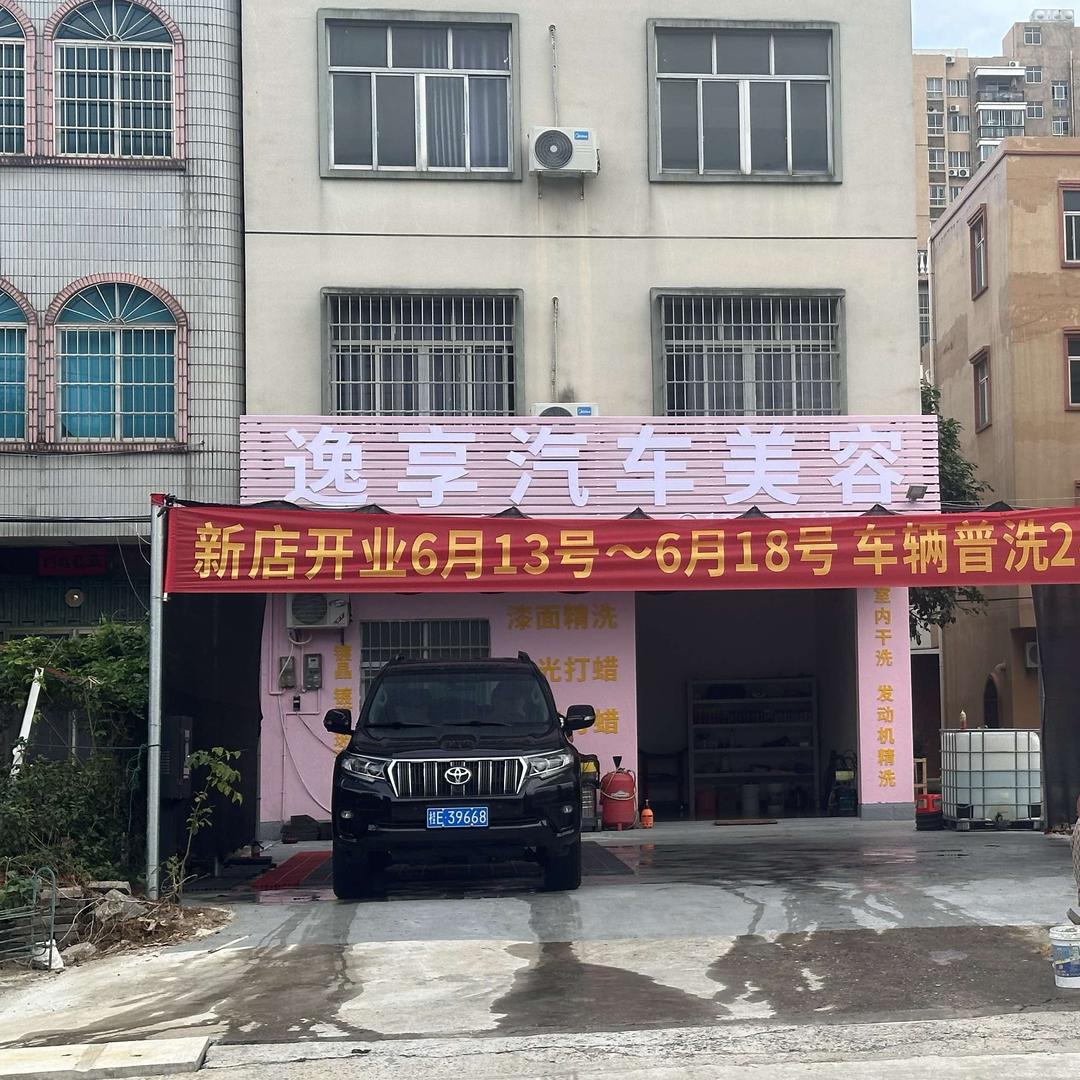 逸享汽车美容 改装
