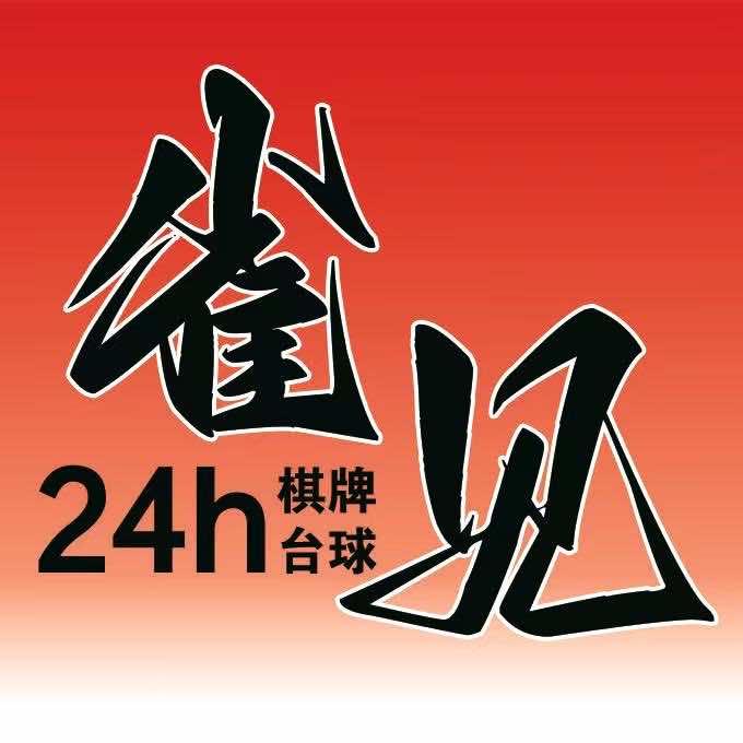 雀见24h棋牌台球