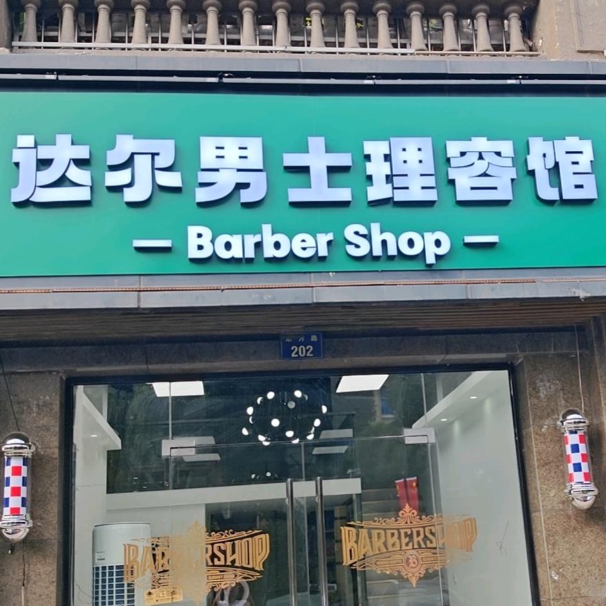 达尔男士理容馆官方号