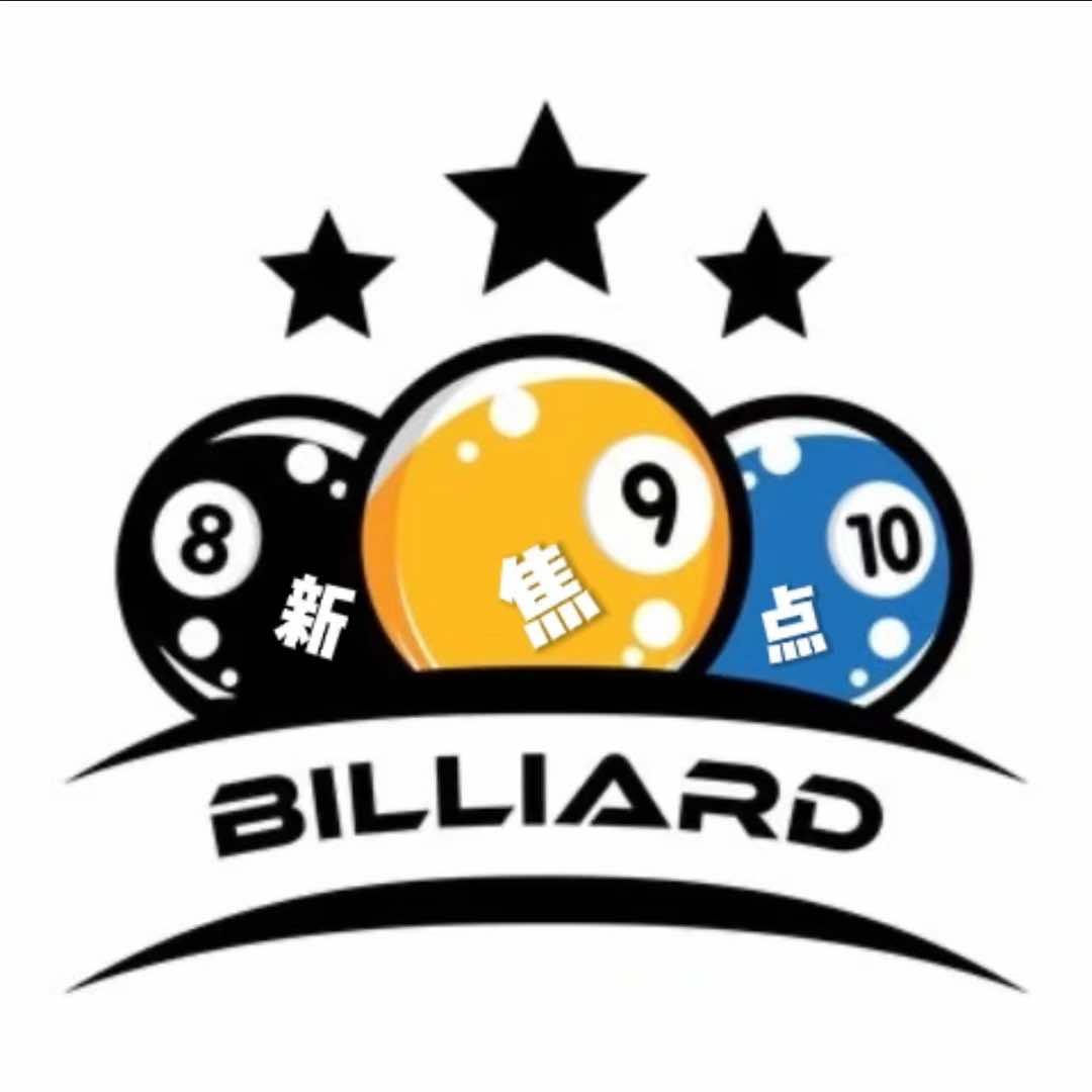 新焦点台球俱乐部官方号