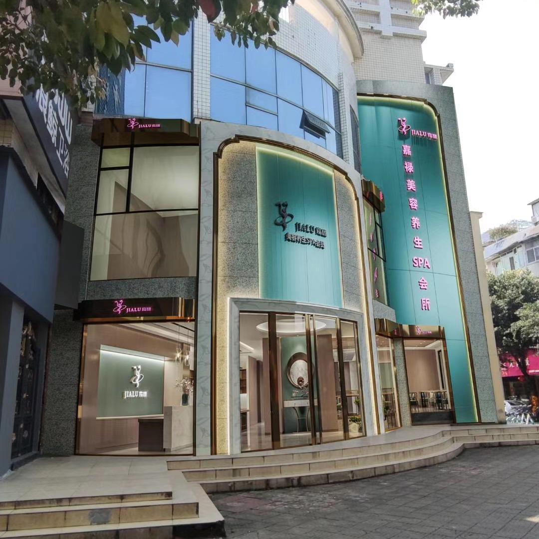 嘉禄美容养生SPA会所