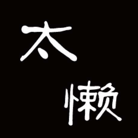 太懒
