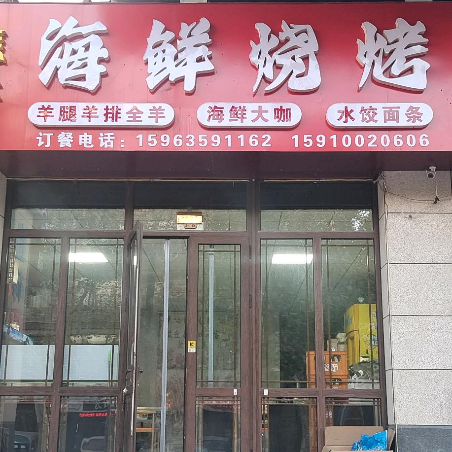 雅诺海鲜烧烤(蓬莱店)官方号