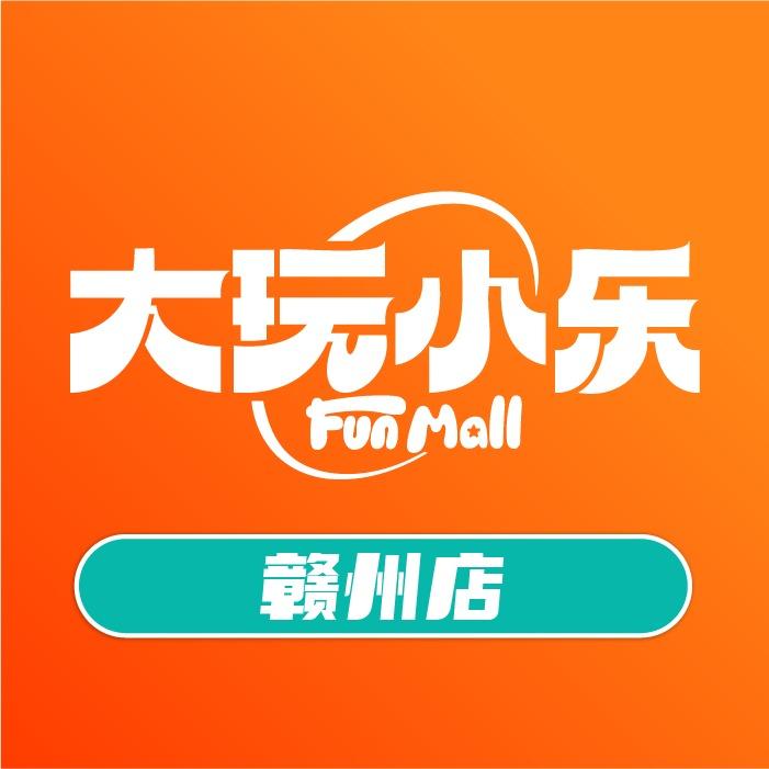 大玩小乐(赣州经开万达店)