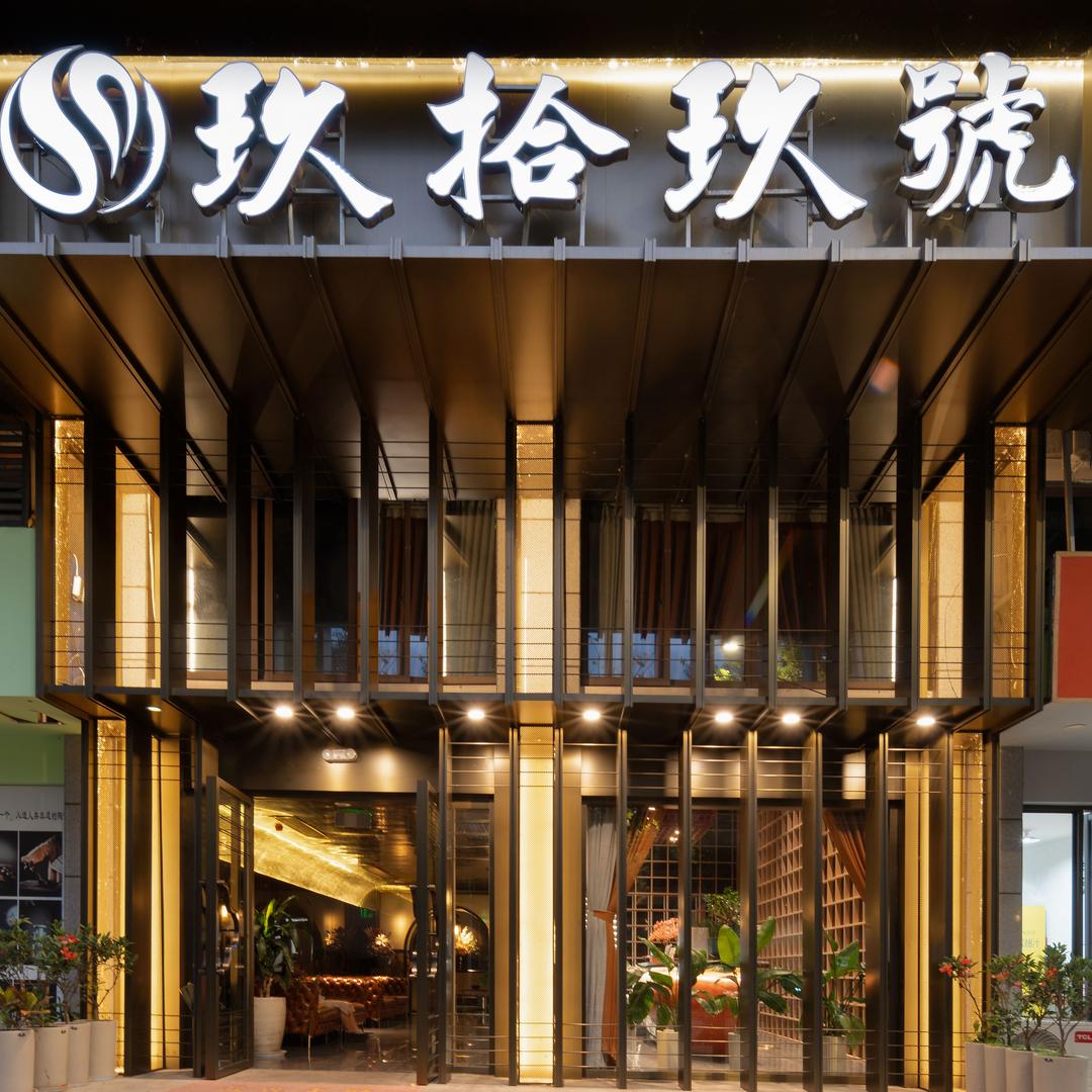 玖拾玖號沐足公馆