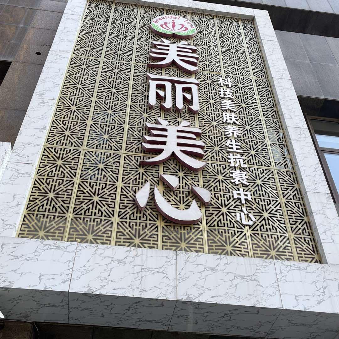 美丽美心美容SPA抗衰官方号