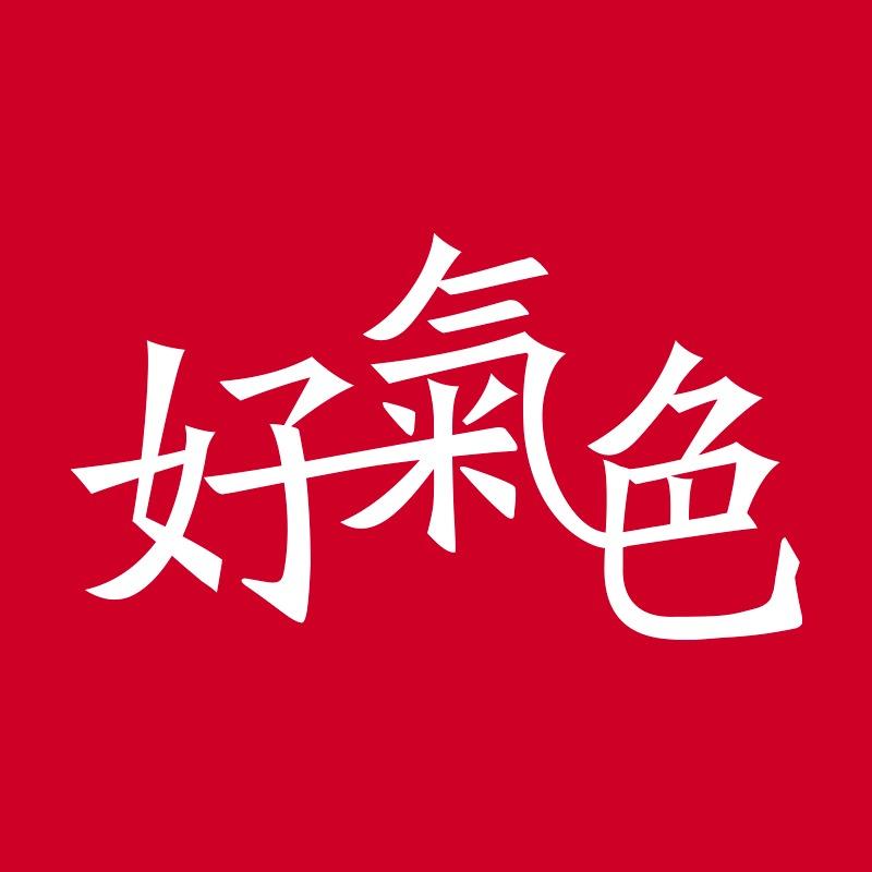 好氣色(文冲同创汇店)