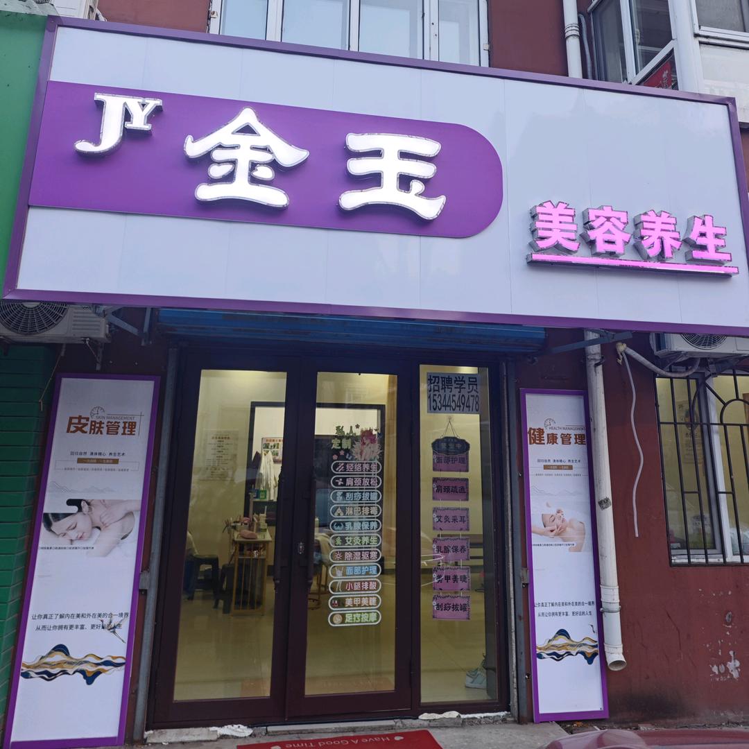 金玉美容养生官方号