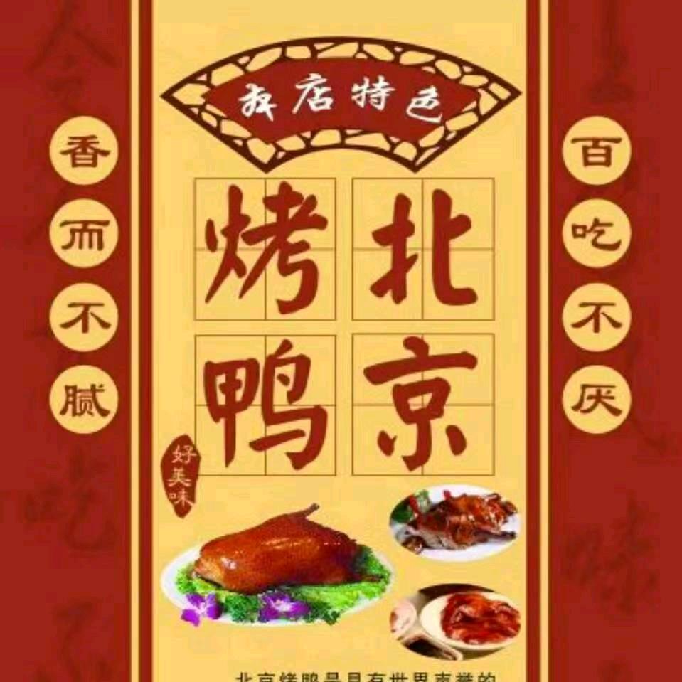 北京聚丰烤鸭（原青年路）