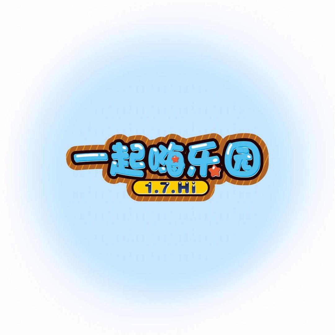 枣庄一起嗨乐园（枣庄店）