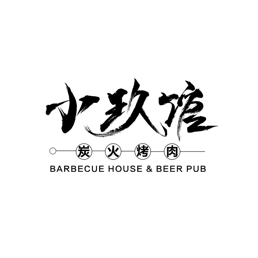 小玖馆炭火烤肉·和牛干式熟成牛排