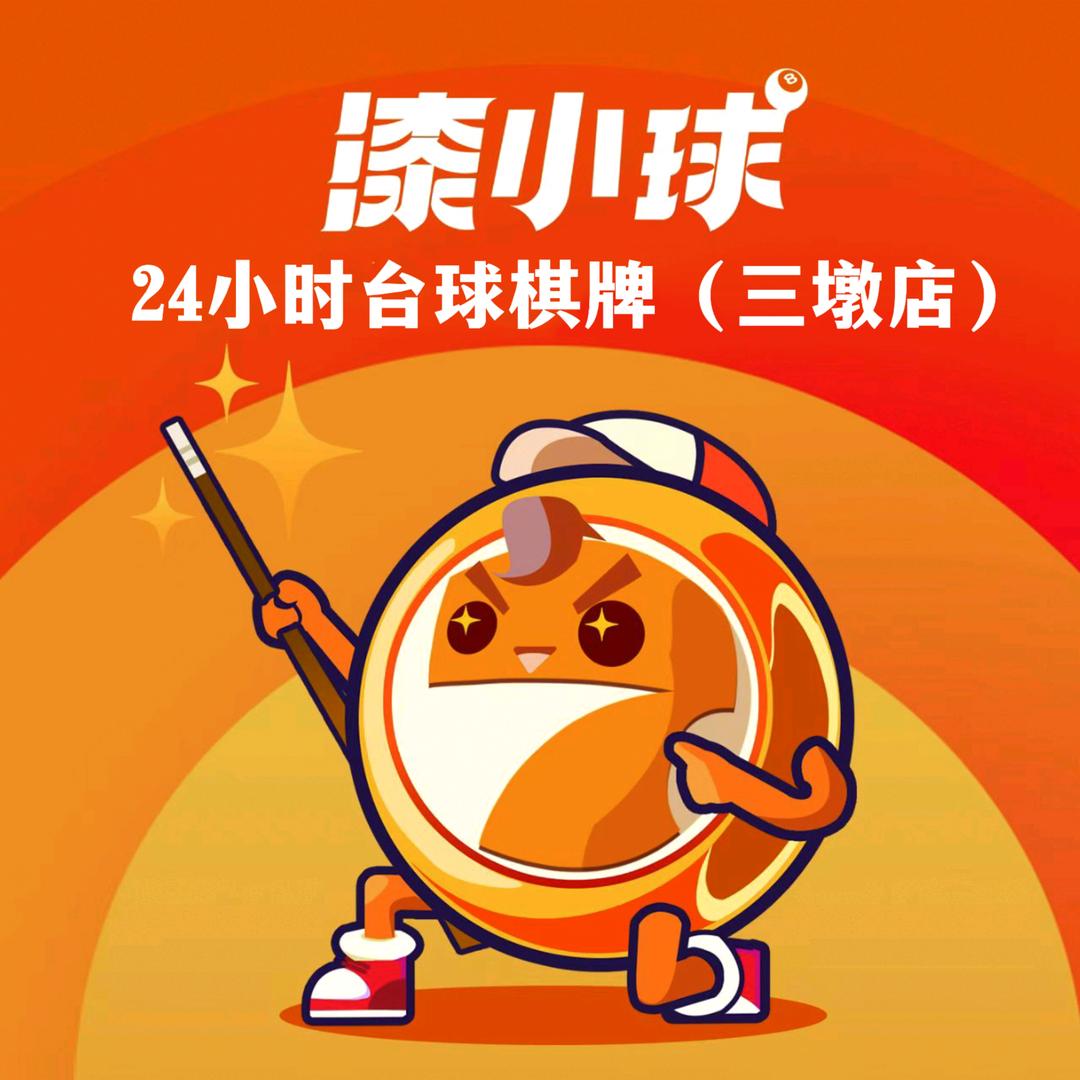 漆小球24小时台球棋牌(三墩店)官方号