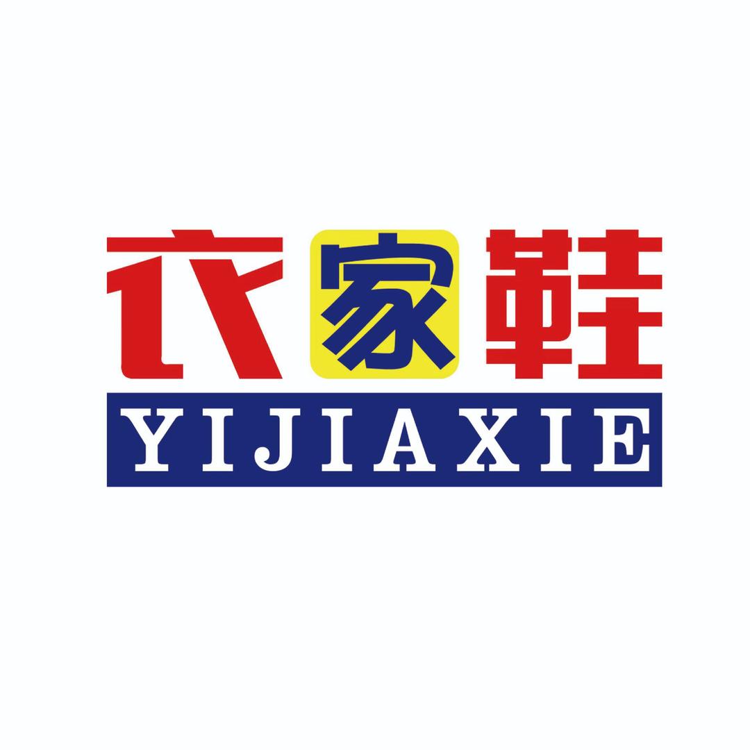 衣家鞋鞋服自选批发城椹涧店长号