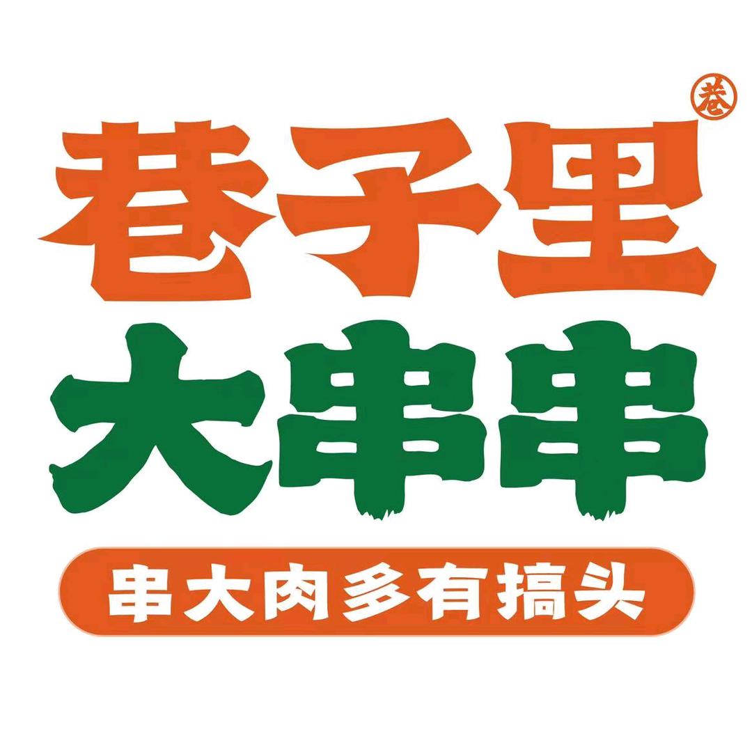 巷子里大串串(理工店)专用号