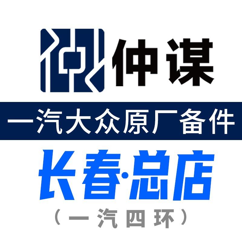 一汽大众原厂备件·总部旗舰店(一汽四环)