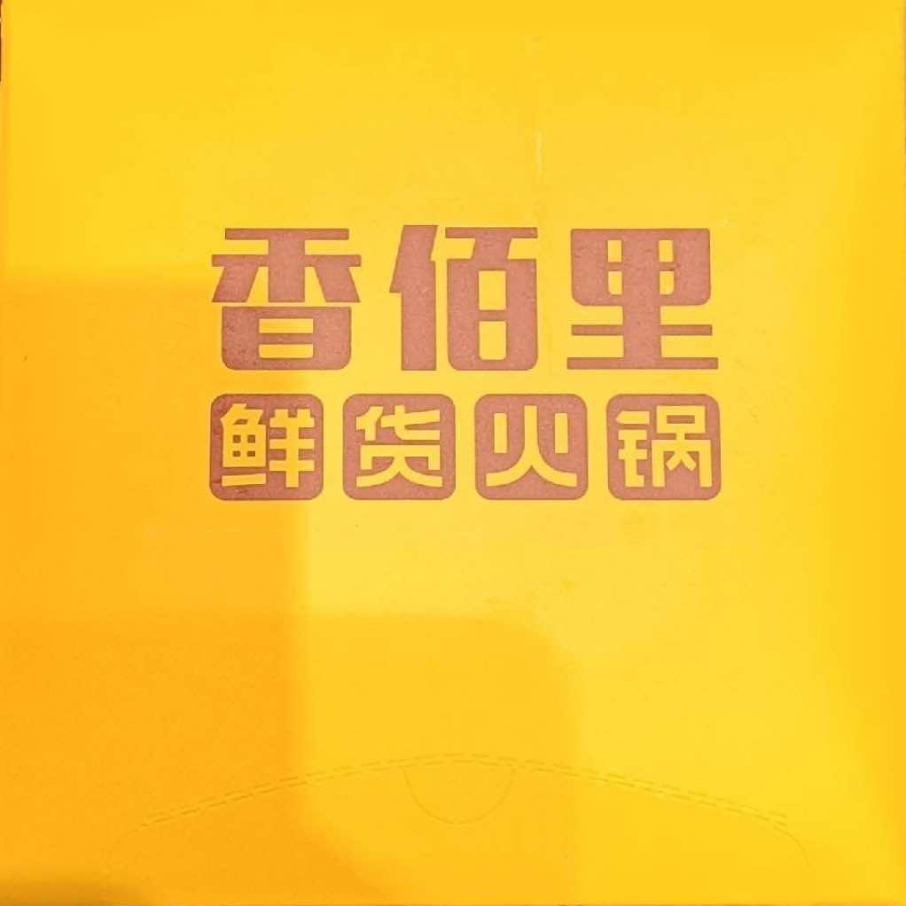 香佰里鲜货火锅（观澜国际店）