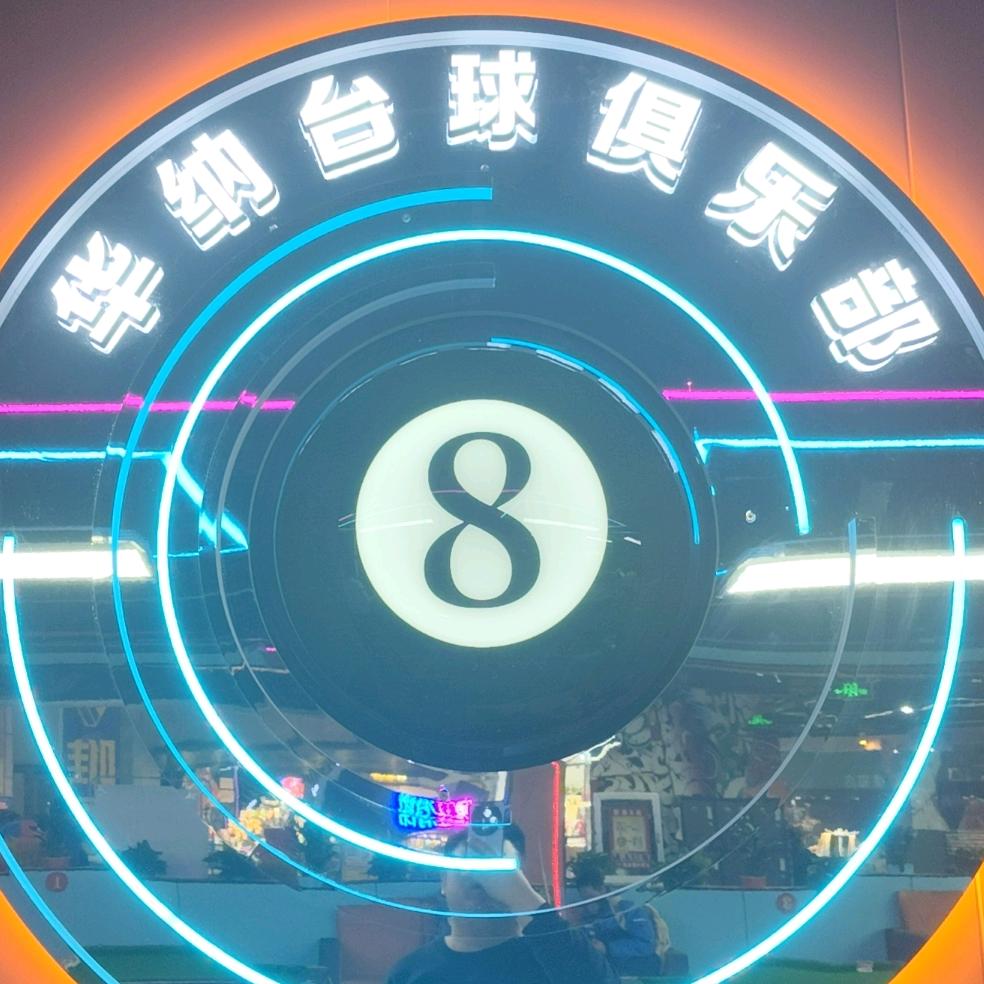 华纳追分台球俱乐部(欧乐星城店)官方号