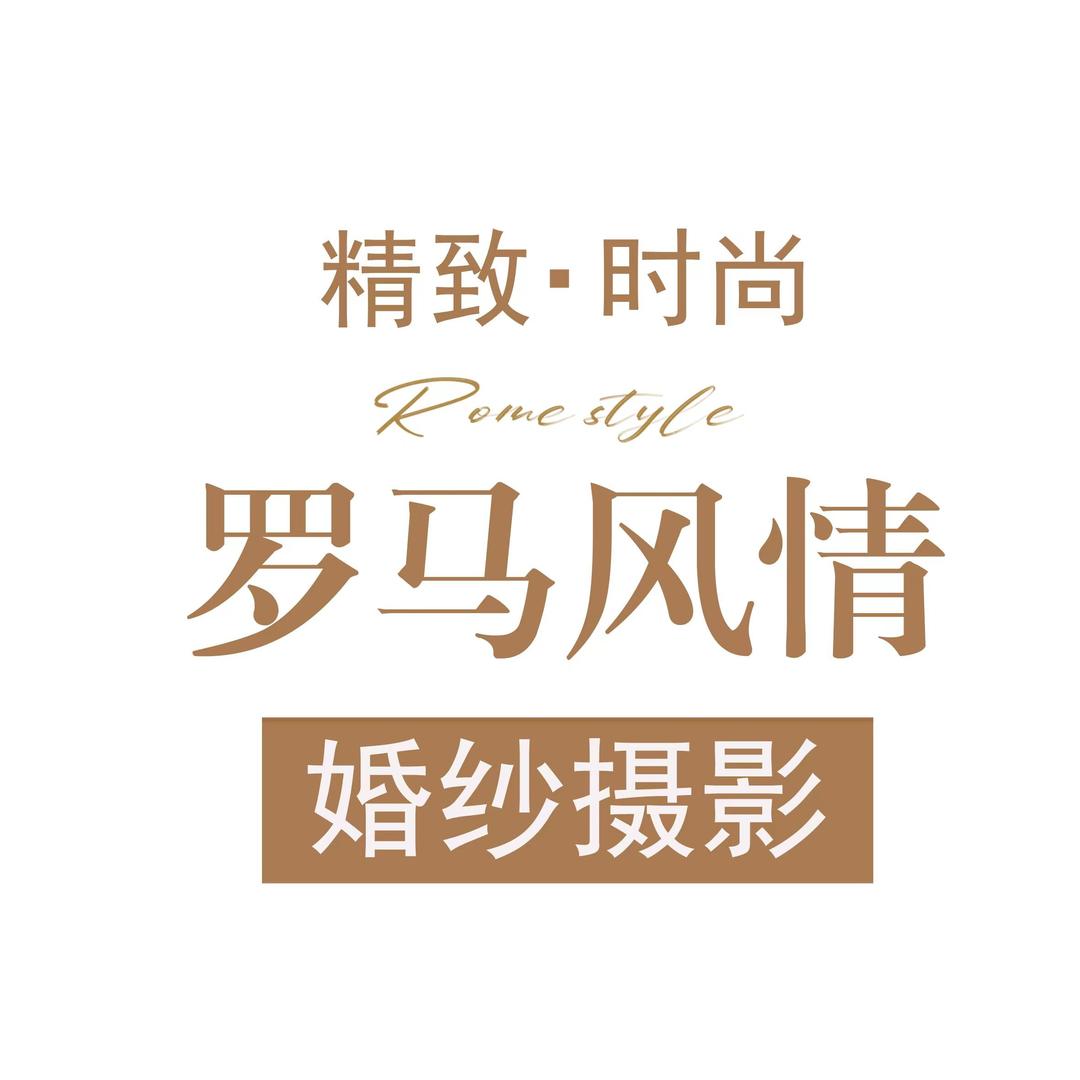 莆田罗马风情摄影-晶晶