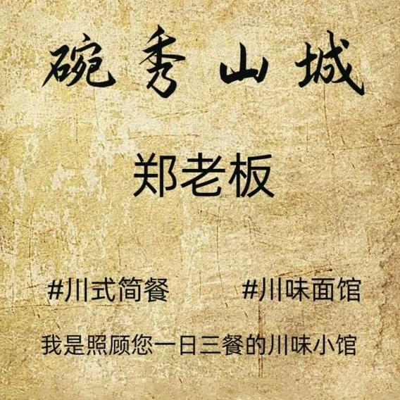 碗秀山城（济南路店）