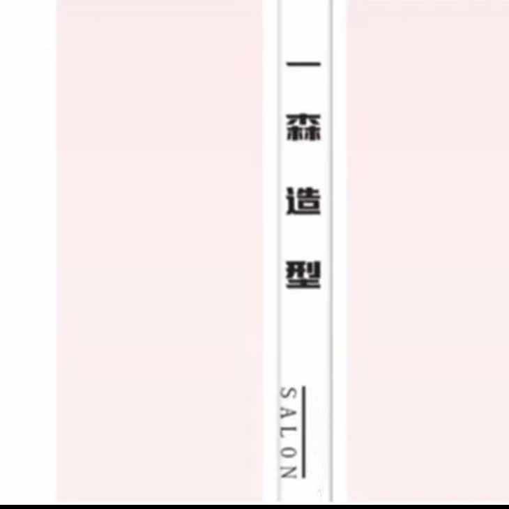 一森造型旗舰店