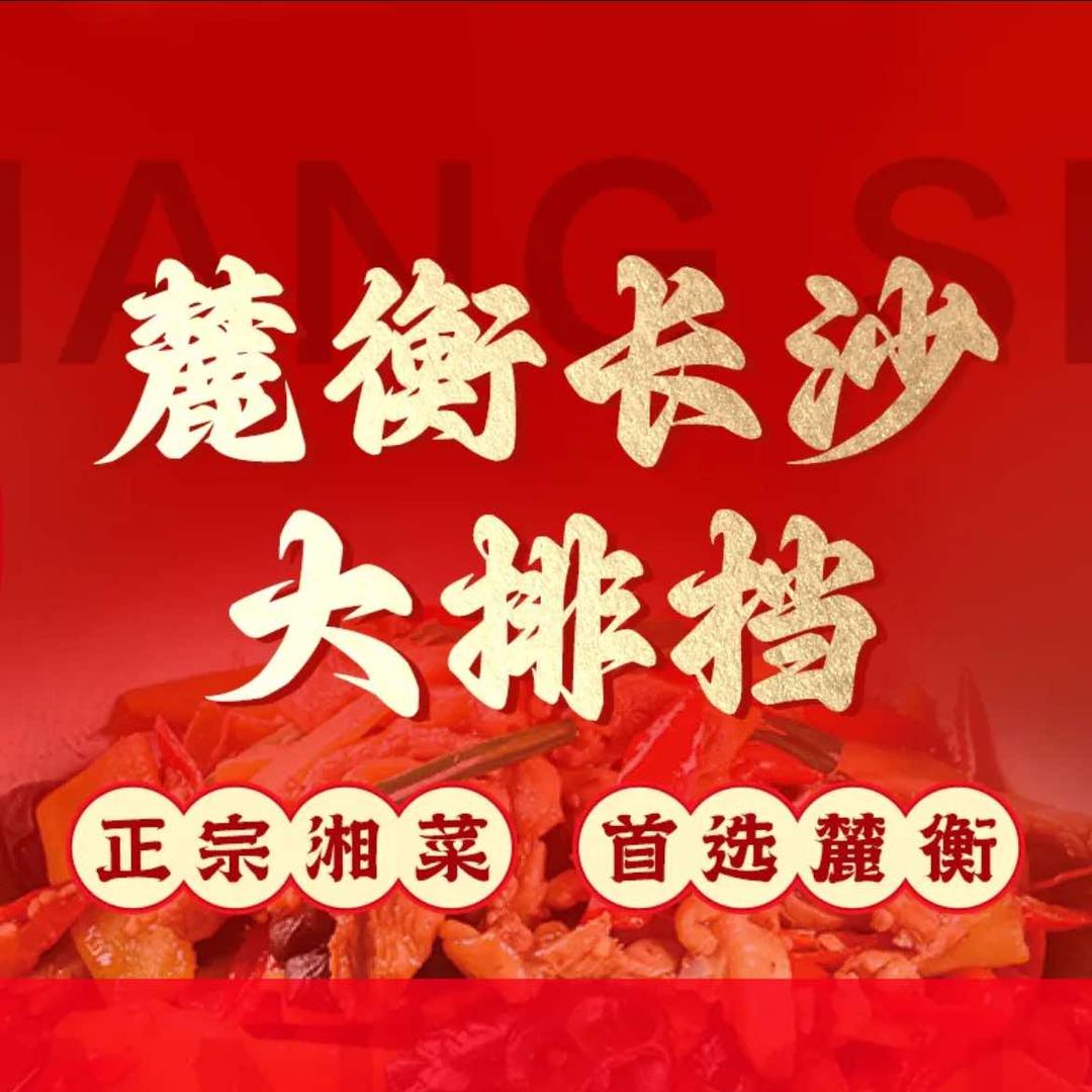 麓衡老长沙味道(原麓衡酒家)