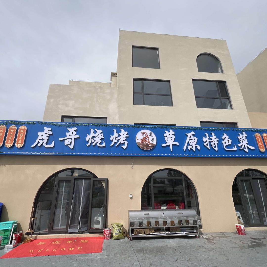 虎哥淡定～虎哥烧烤草原特色菜