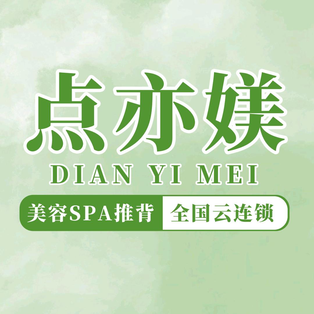 点亦媄·美容推背spa高新区香江水岸店