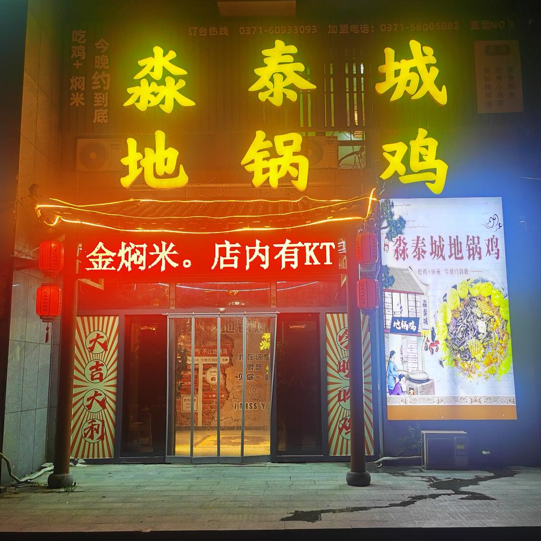 淼泰城地锅鸡(盛和社区店)