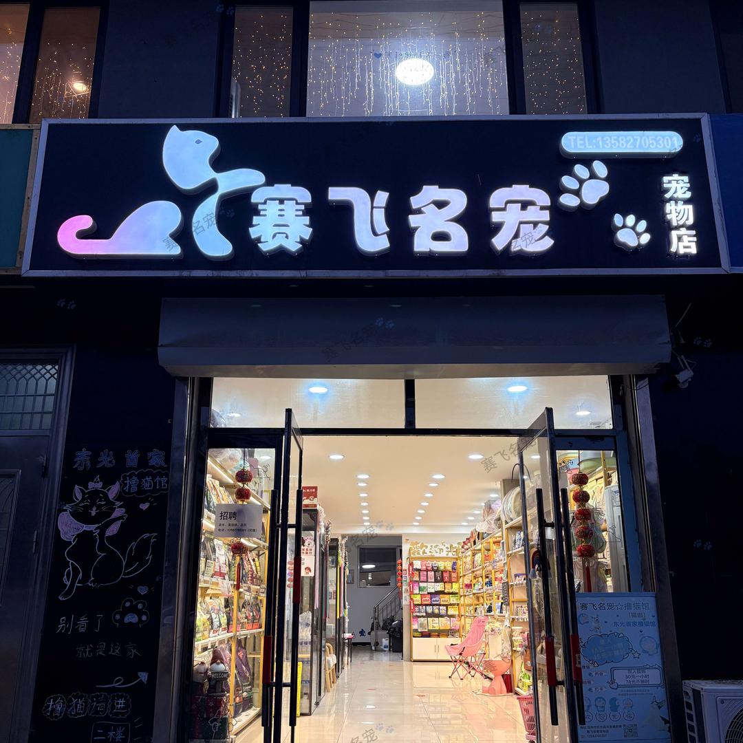 赛飞名宠宠物店