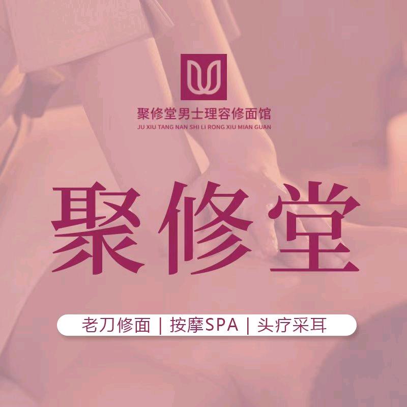 聚修堂修面(莘庄店)专用号
