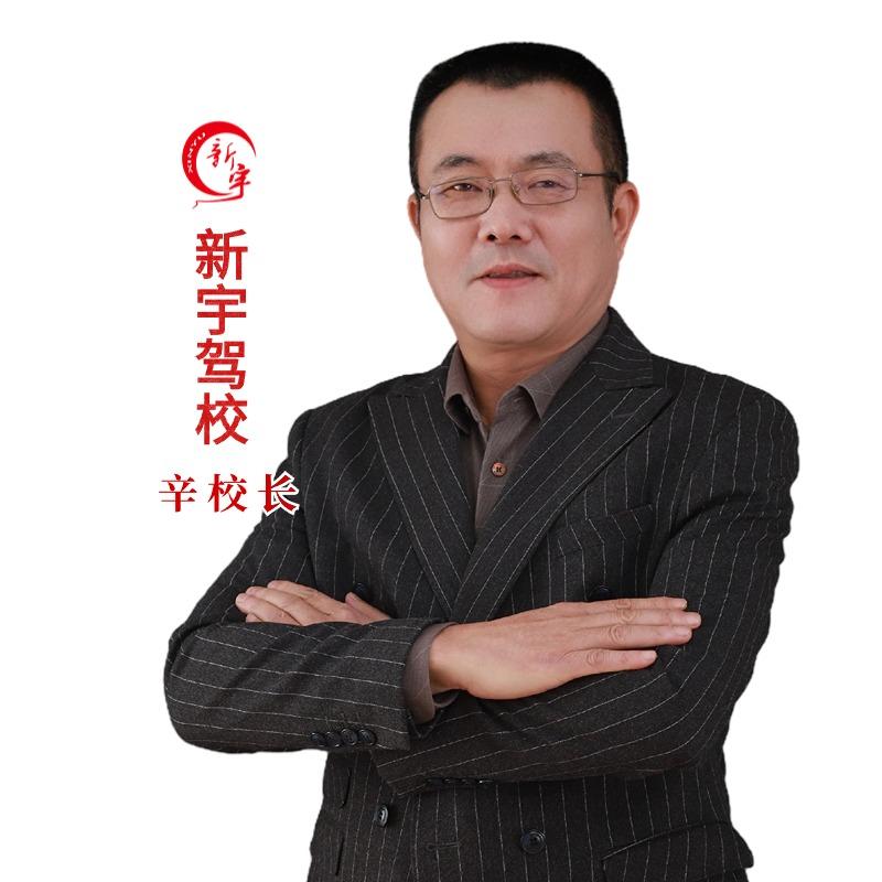 无锡新宇驾校辛哥