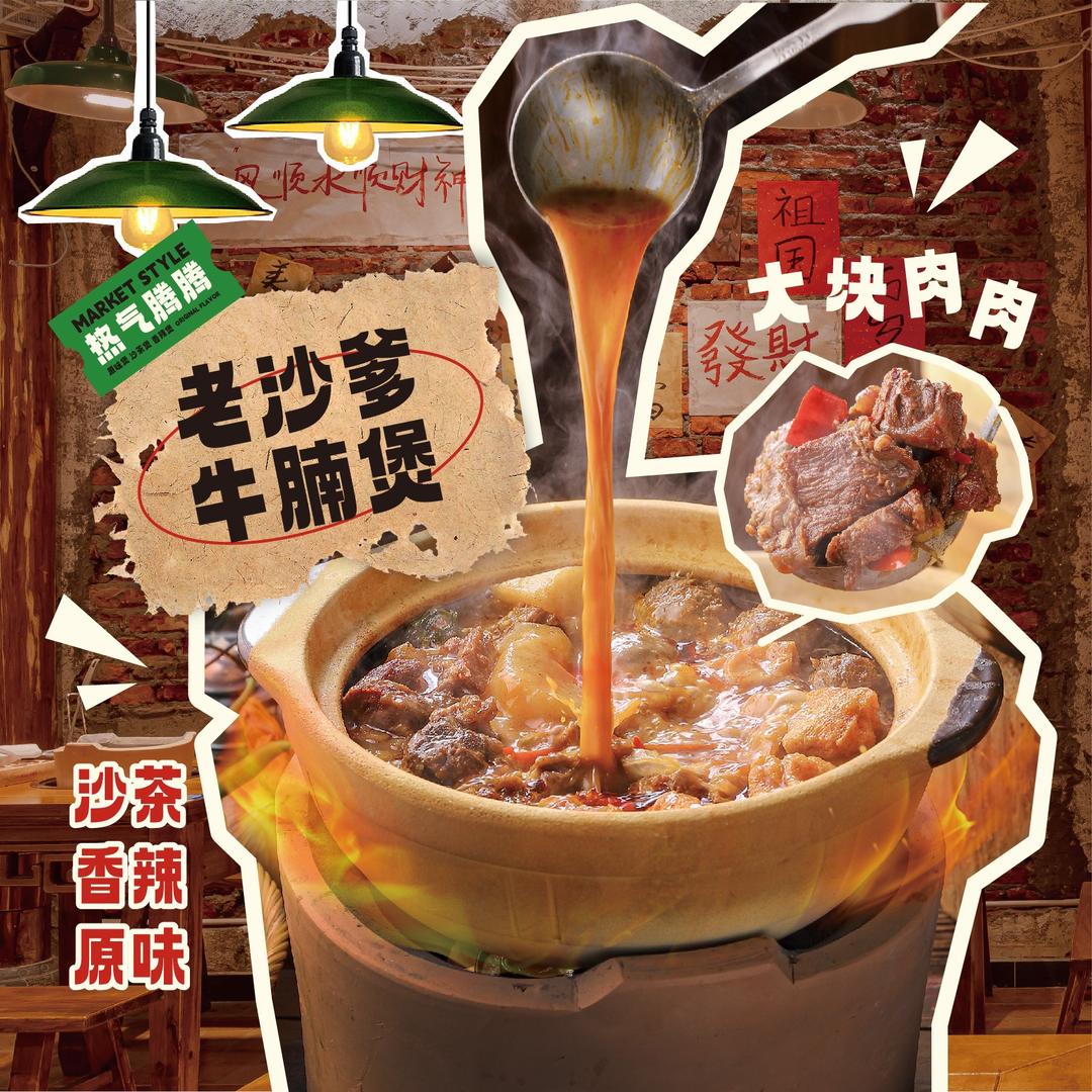 灶大亨老沙爹牛腩煲
