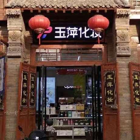 玉萍化妆官方号