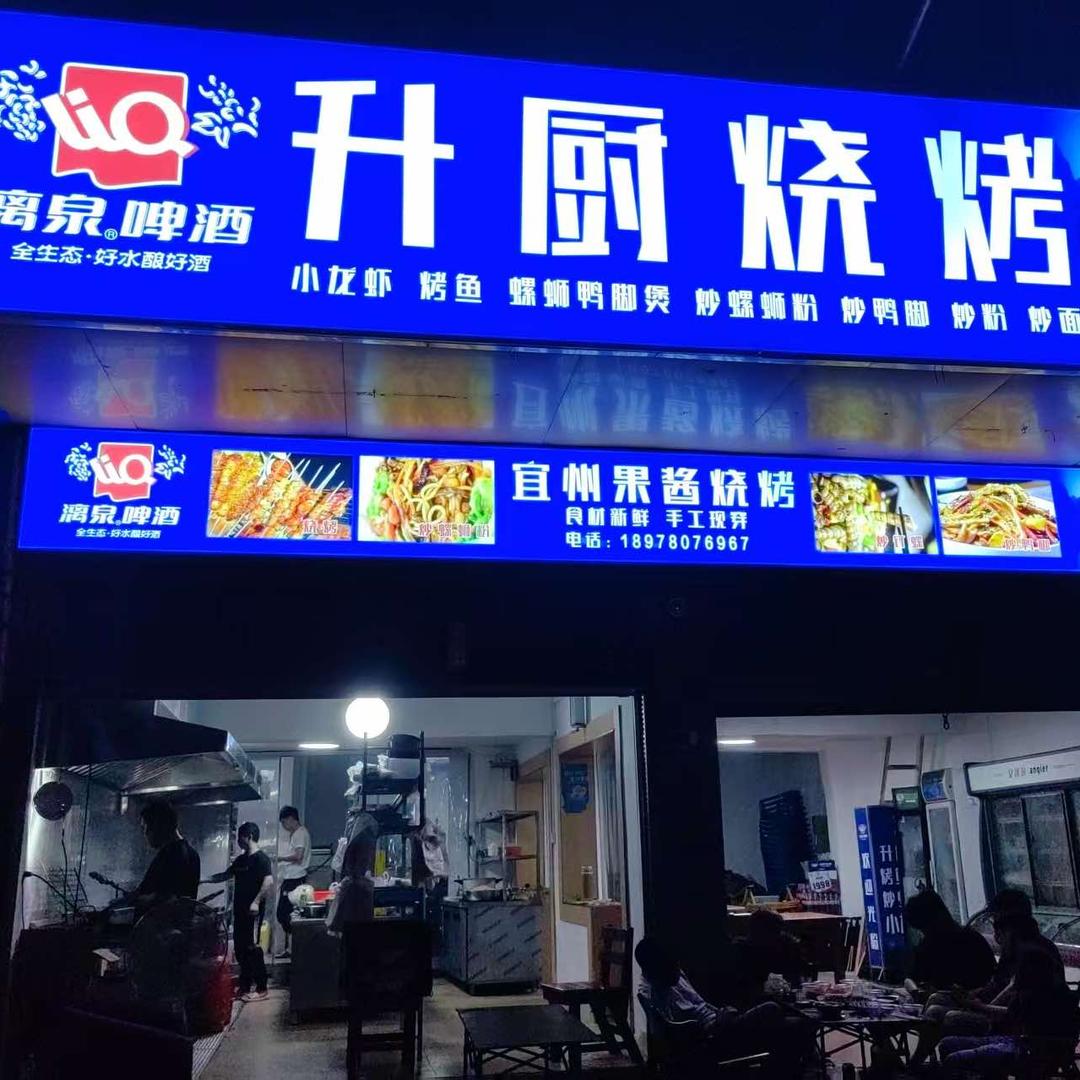 升厨烧烤