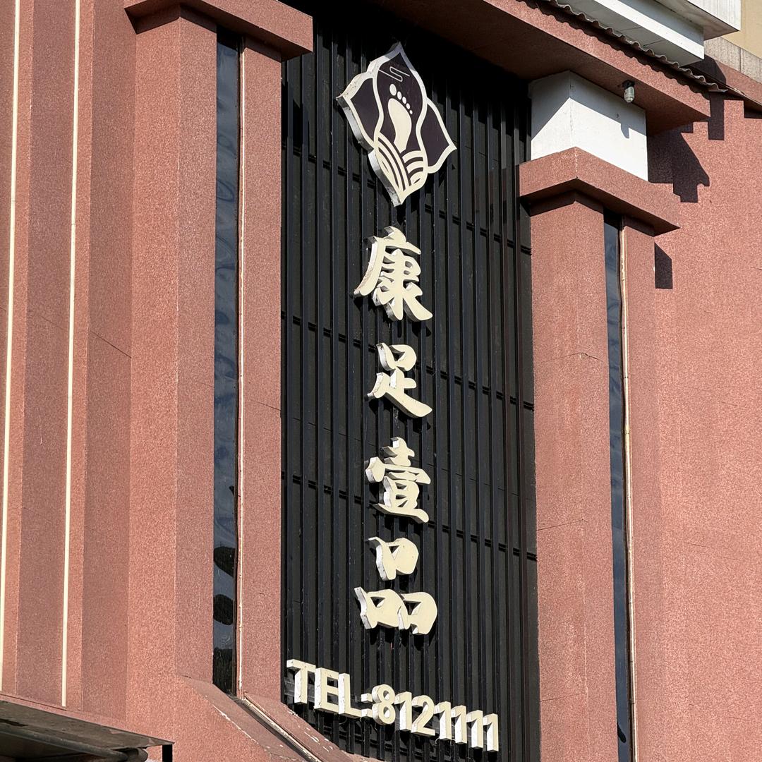 康足壹品•足疗SPA