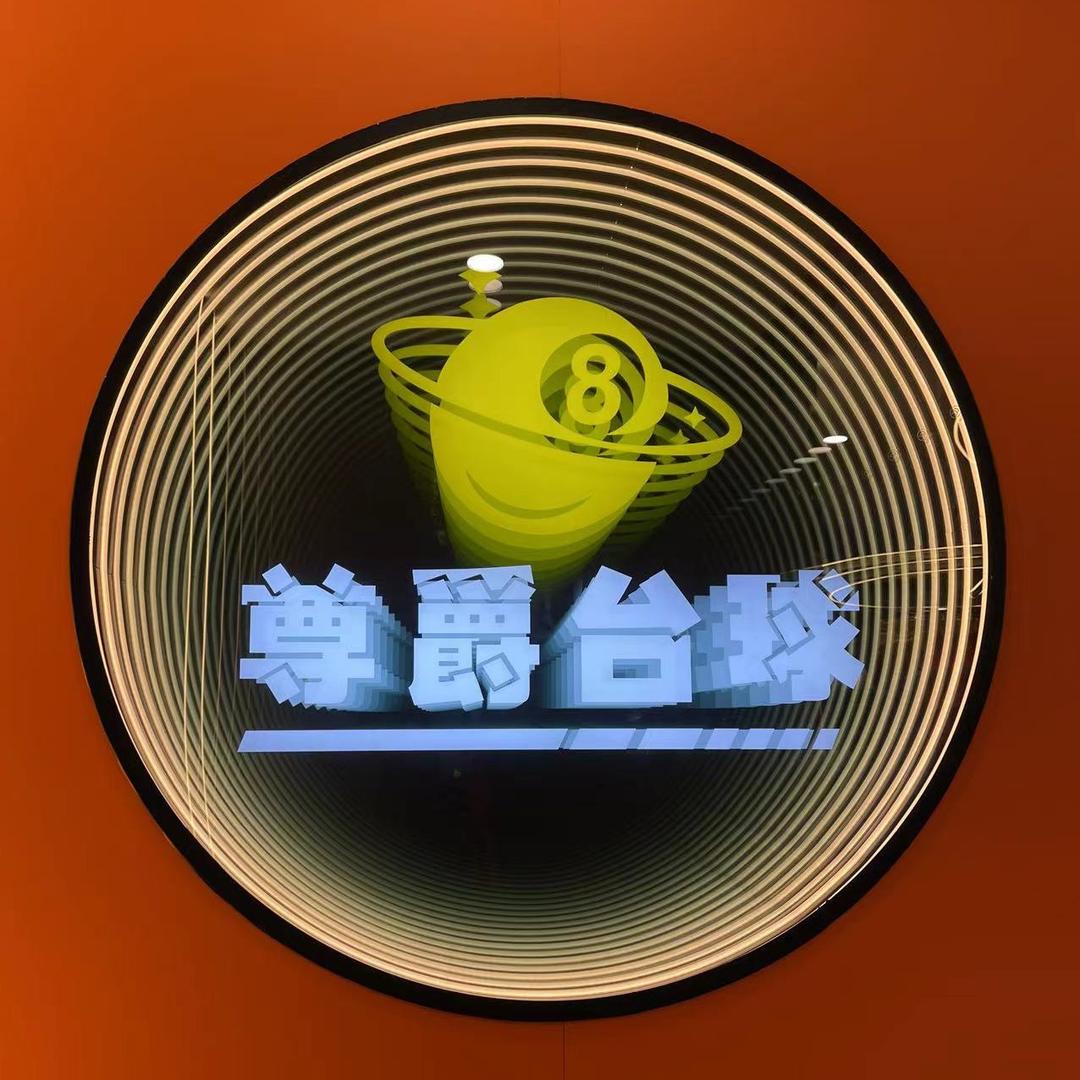 肥城尊爵台球二店