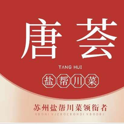 唐荟盐帮菜烧烤龙虾