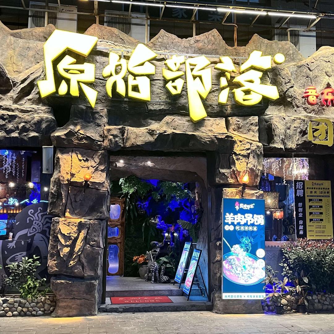 团风县原始部落餐饮吧