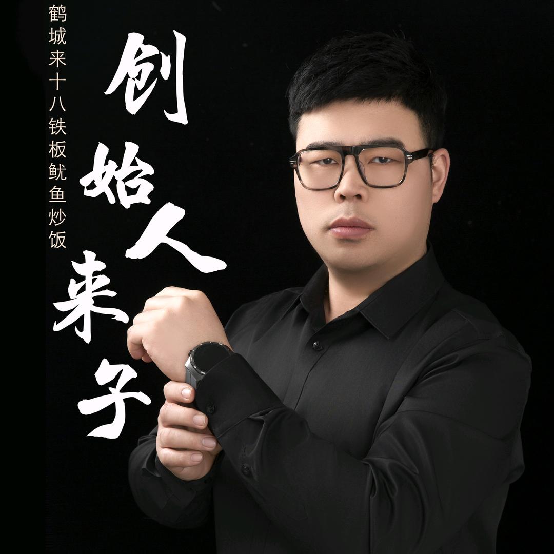 来十八铁板鱿鱼·炒饭(创始人总店)