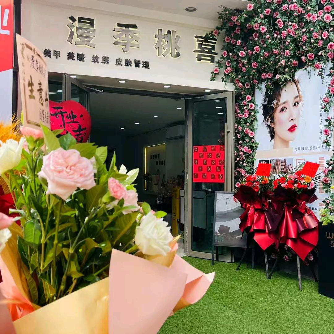 漫季桃喜美甲美睫（荟萃天街店）